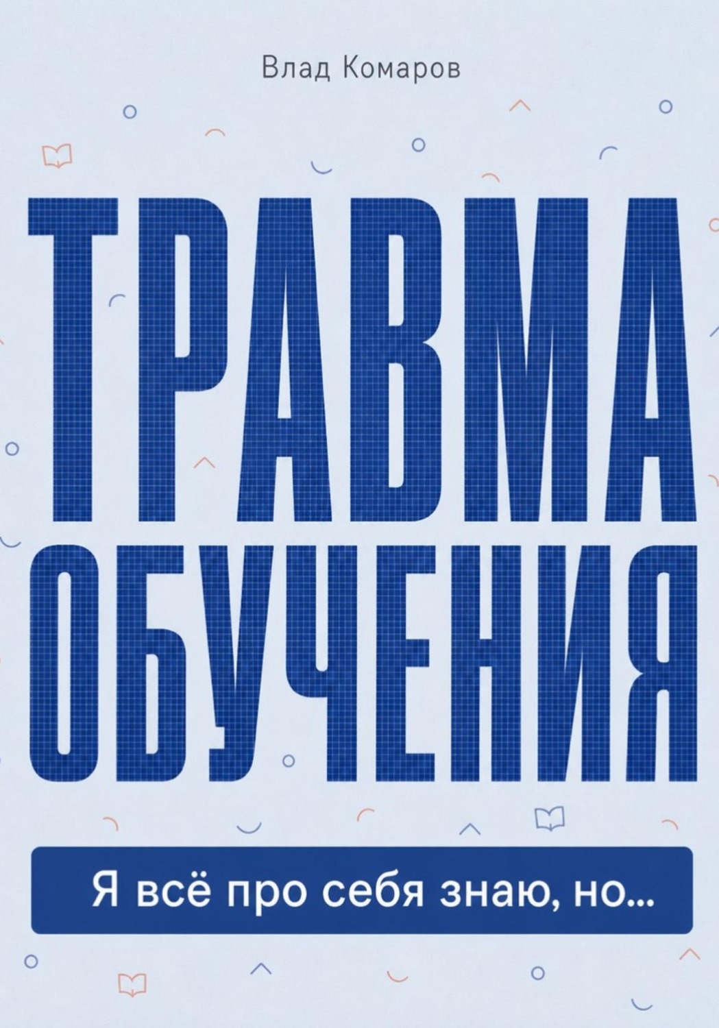 Обложка книги «Травма обучения. Я всё про себя знаю, но...»