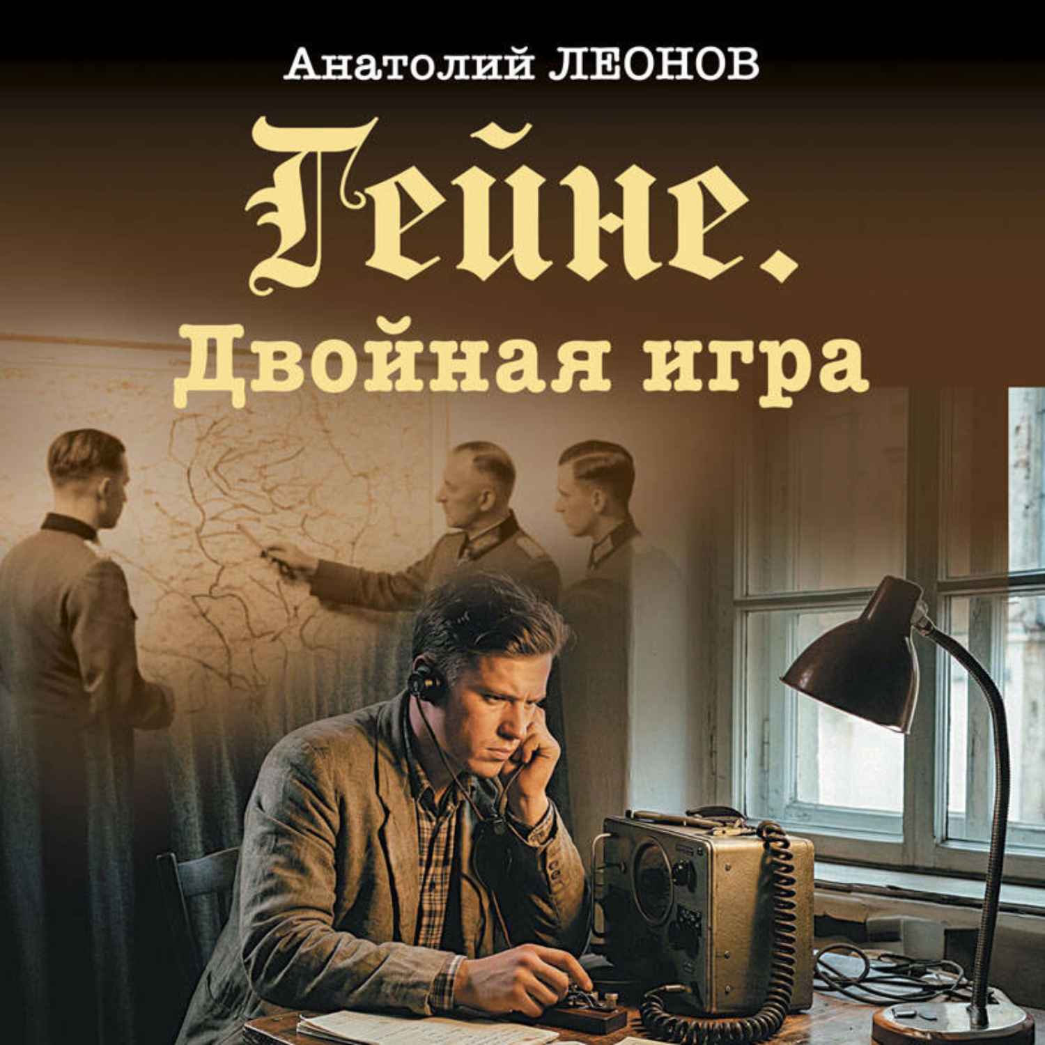 Обложка книги «Гейне. Двойная игра»