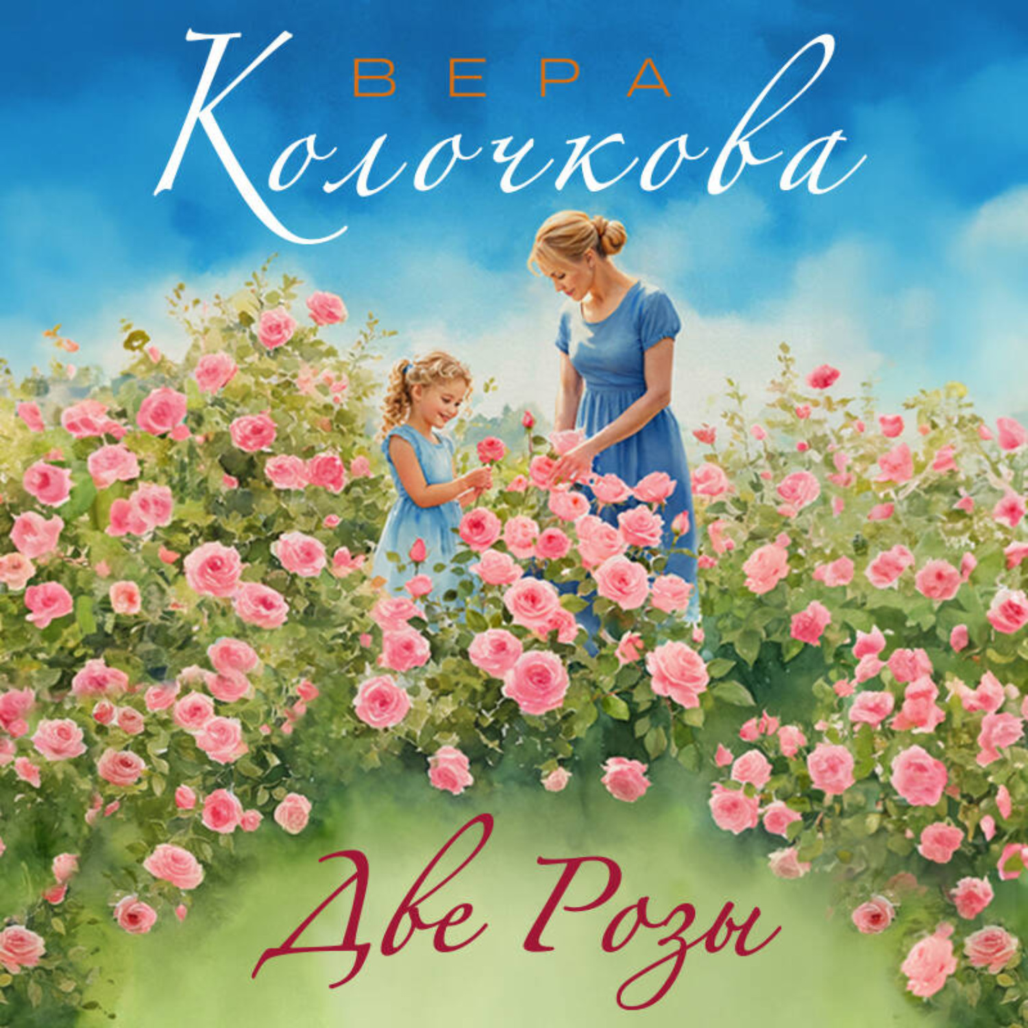 Обложка книги «Две Розы»