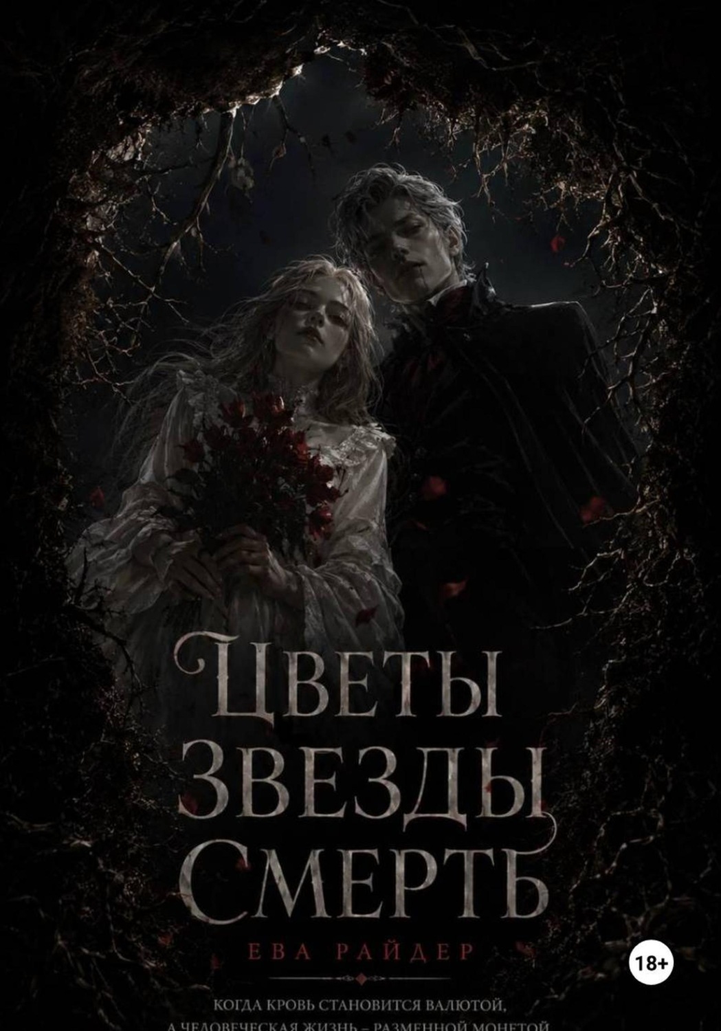 Обложка книги «Цветы Звёзды Смерть»