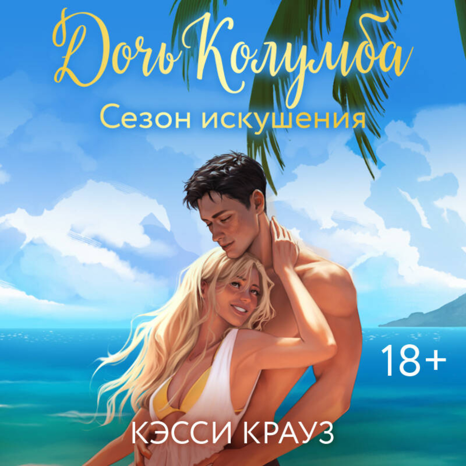 Обложка книги «Дочь Колумба. Сезон искушения»