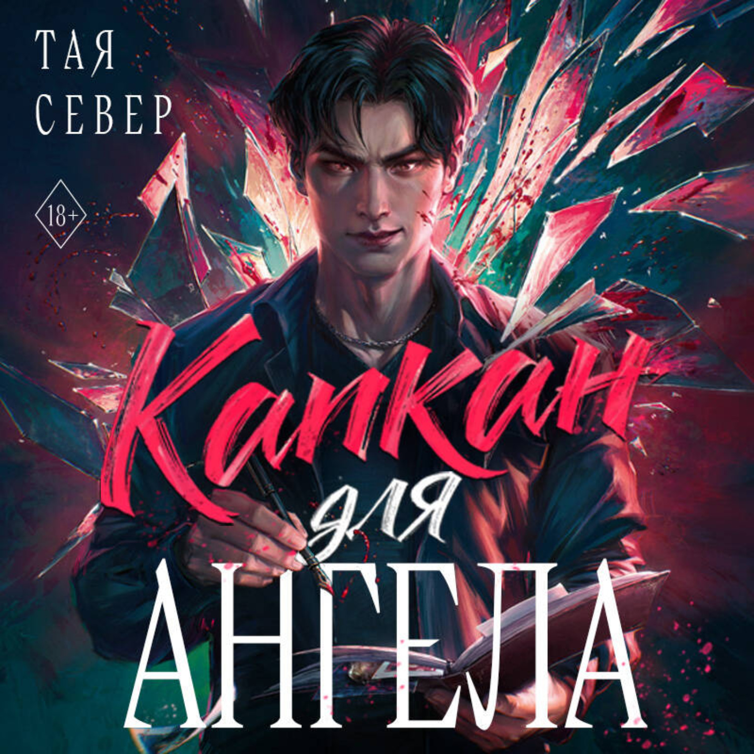 Обложка книги «Капкан для ангела»