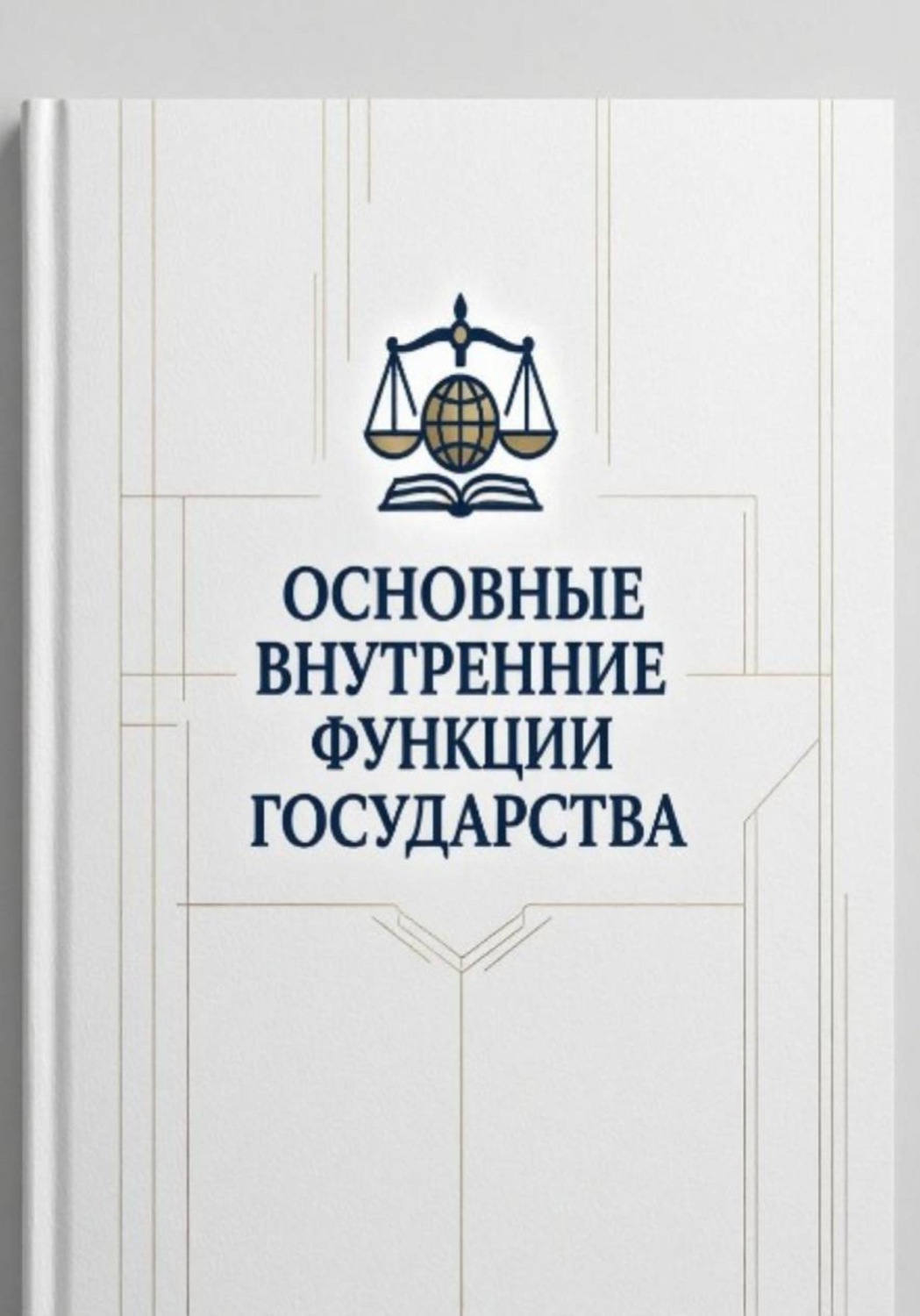 Обложка книги «Основные внутренние функции государства»