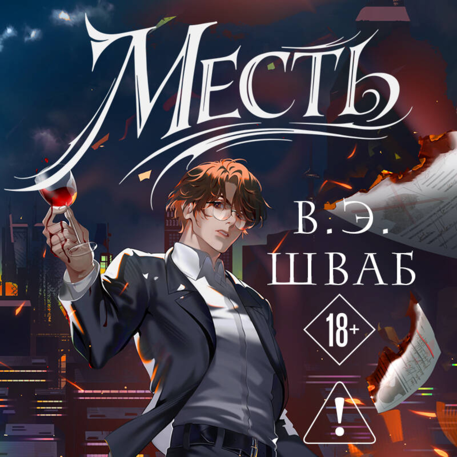 Обложка книги «Месть»