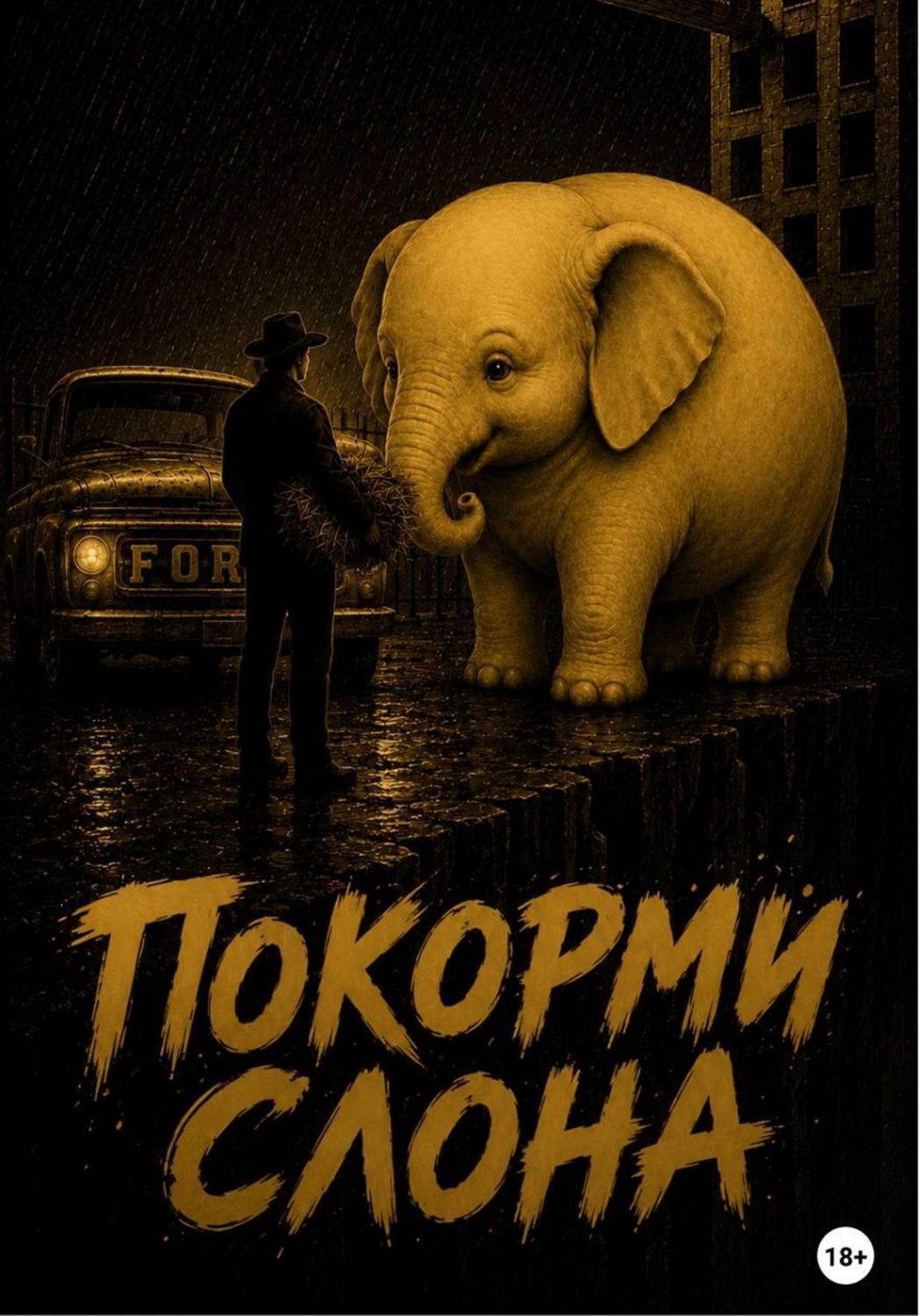 Обложка книги «Покорми слона»