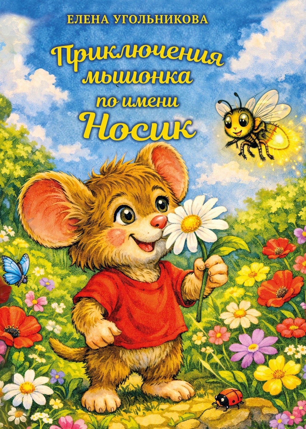 Обложка книги «Приключения мышонка по имени Носик»