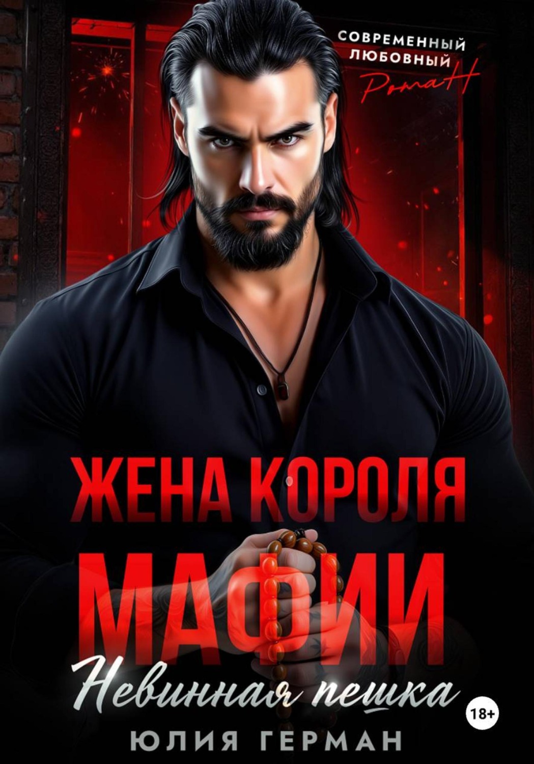 Обложка книги «Жена короля мафии. Невинная пешка»