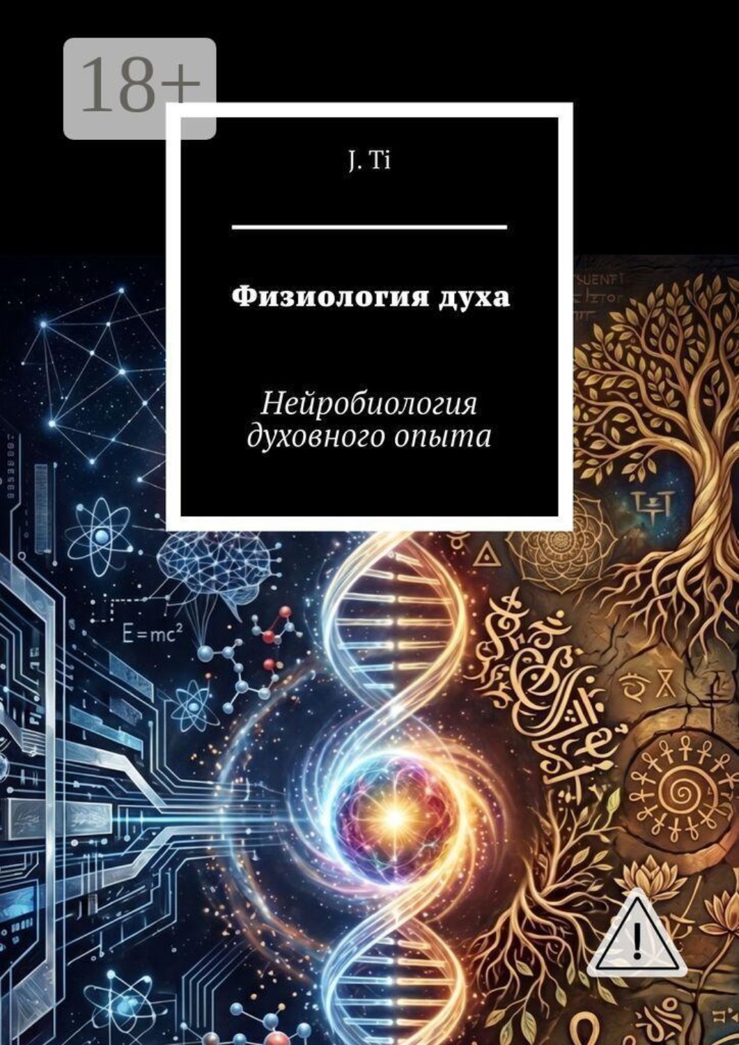 Обложка книги «Физиология духа. Нейробиология духовного опыта»