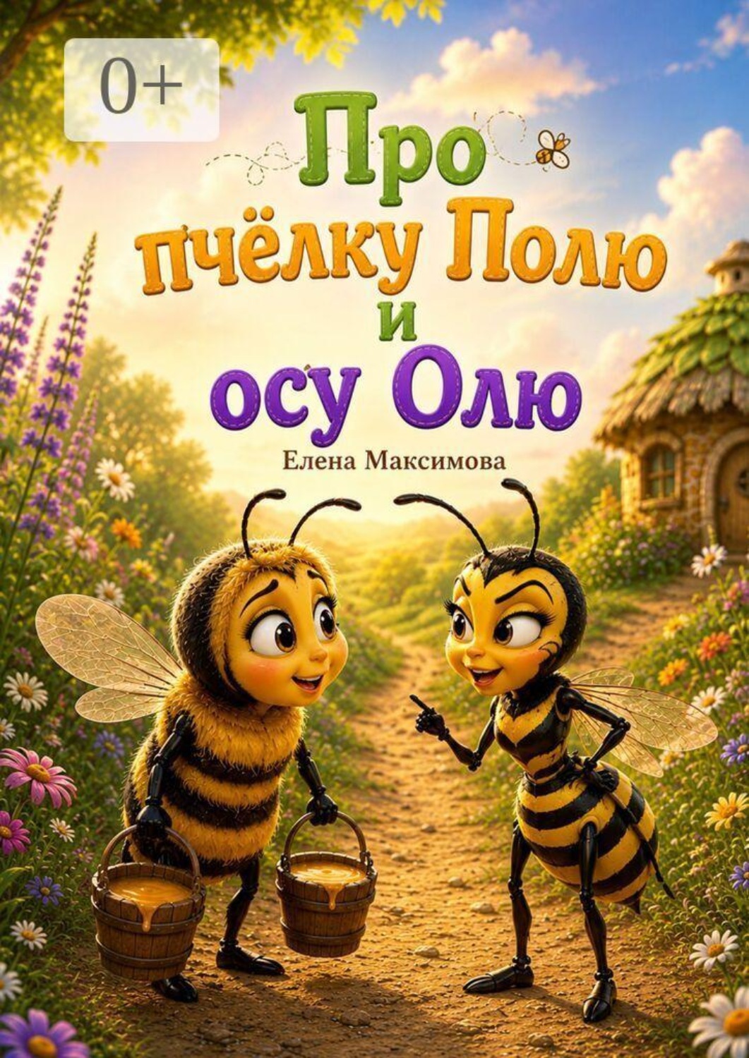 Обложка книги «Про пчёлку Полю и осу Олю»