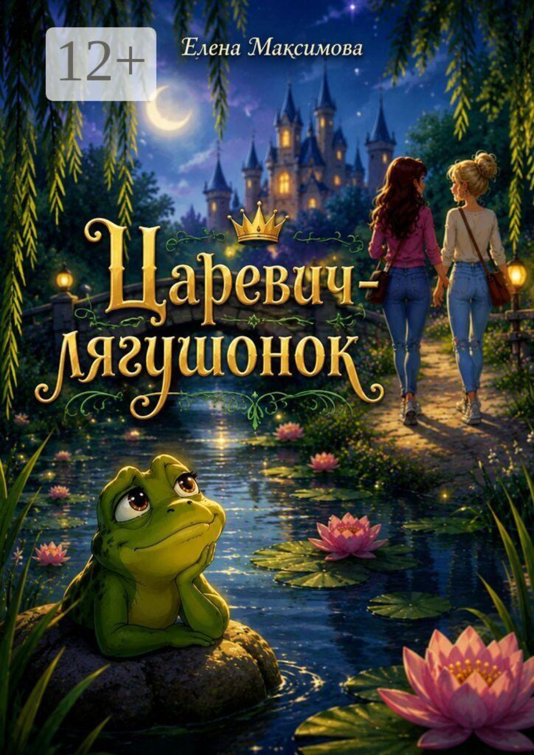 Обложка книги «Царевич-лягушонок»