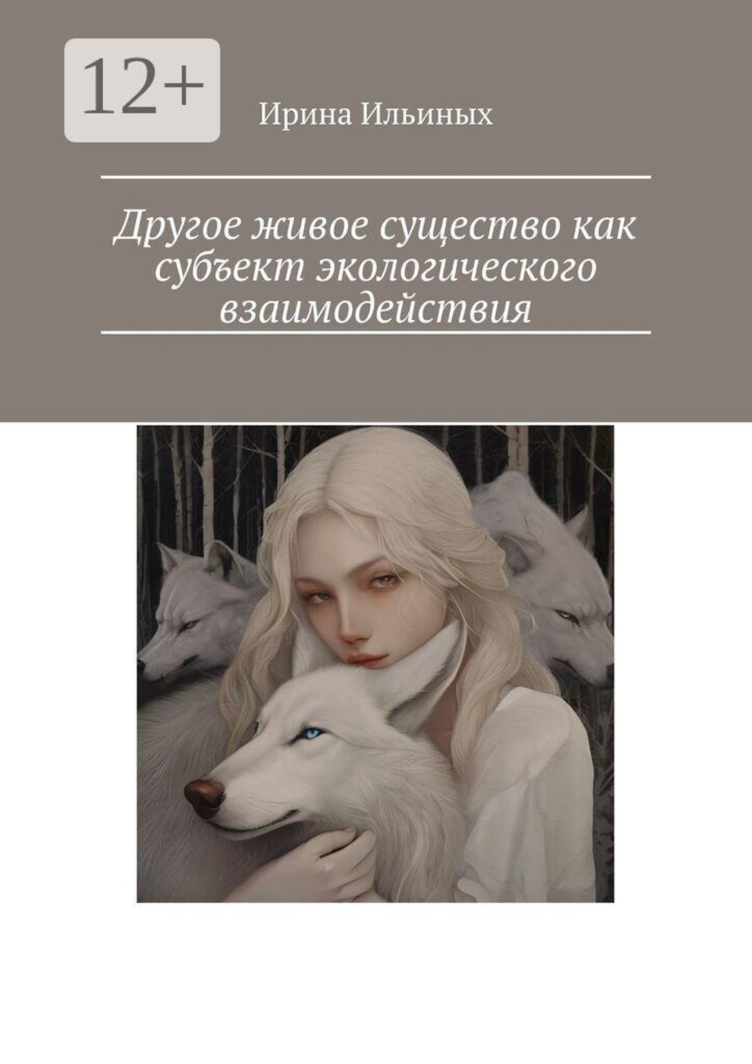 Обложка книги «Другое живое существо как субъект экологического взаимодействия»