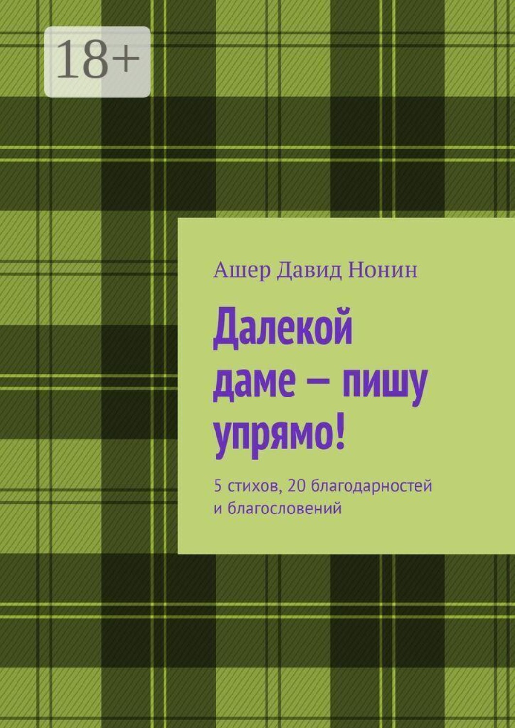 Обложка книги «Далекой даме — пишу упрямо! 5 стихов, 20 благодарностей и благословений»