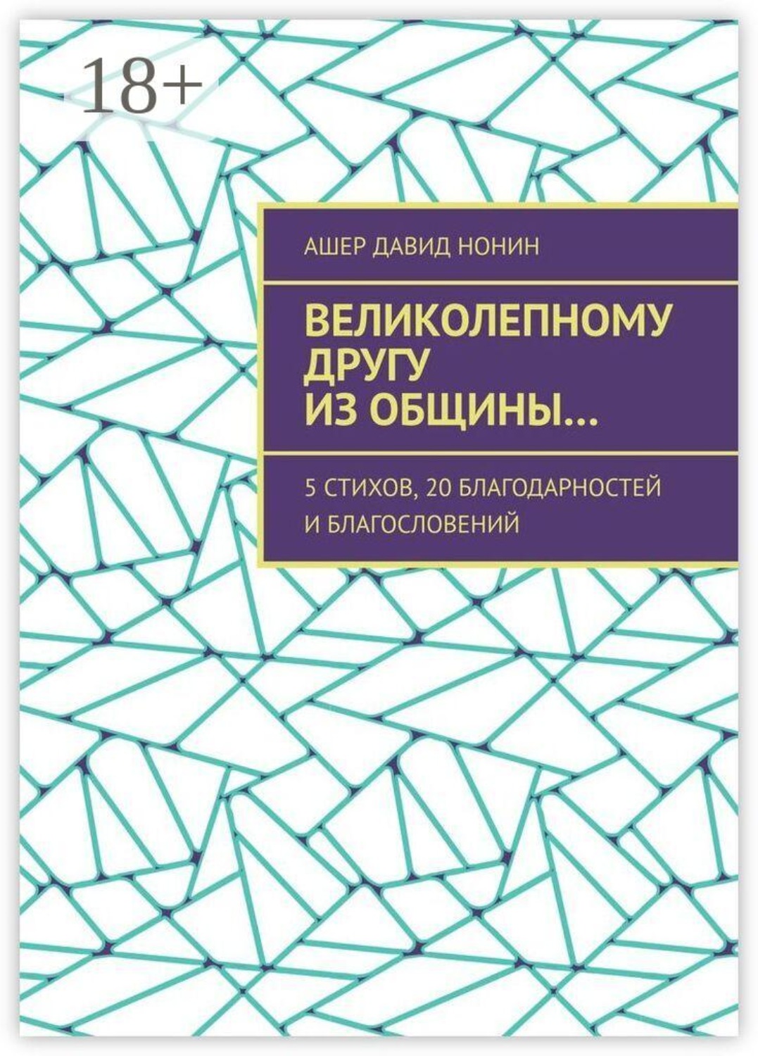 Обложка книги «Великолепному другу из общины… 5 стихов, 20 благодарностей и благословений»
