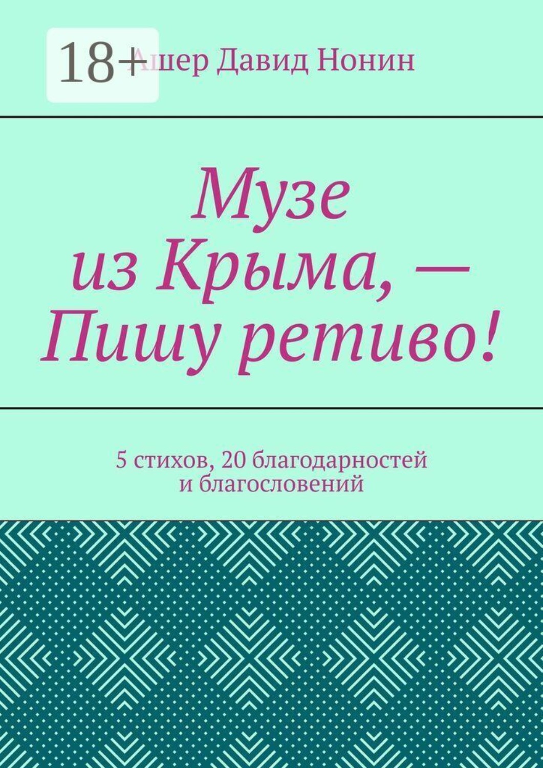 Обложка книги «Музе из Крыма, — Пишу ретиво! 5 стихов, 20 благодарностей и благословений»