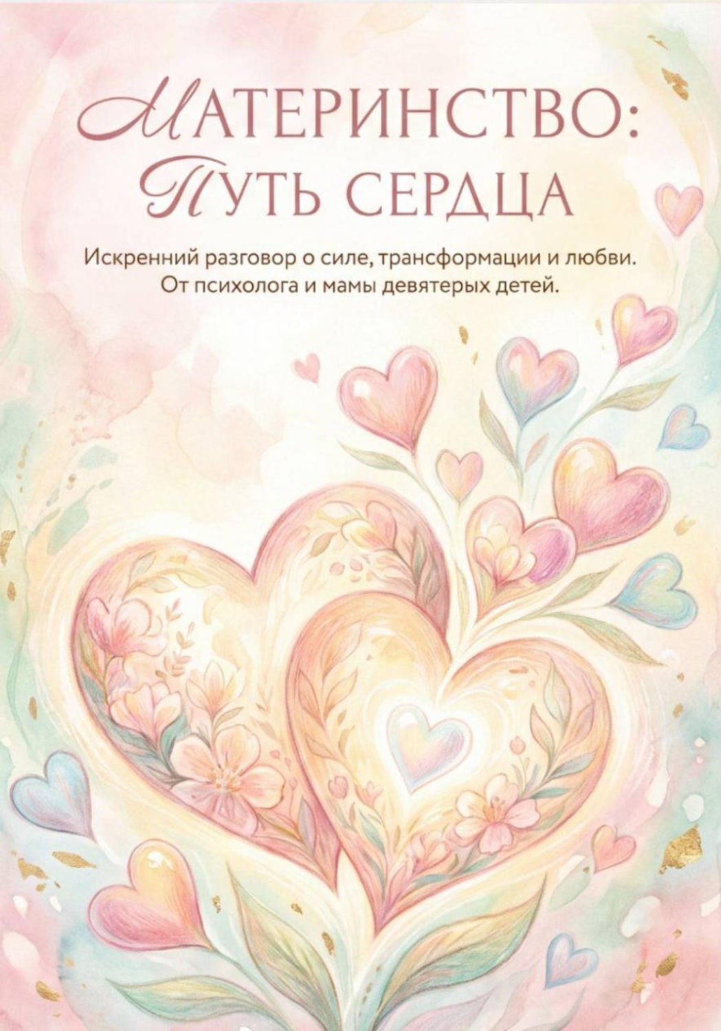 Обложка книги «Материнство. Путь сердца»