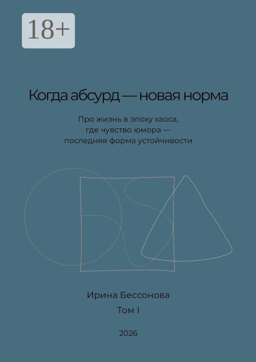 Обложка книги «Когда абсурд — новая норма. Про жизнь в эпоху хаоса, где чувство юмора — последняя форма устойчивости»