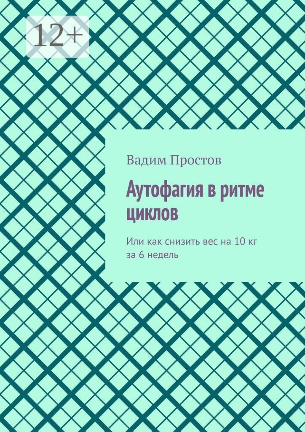 Обложка книги «Аутофагия в ритме циклов. Или как снизить вес на 10 кг за 6 недель»