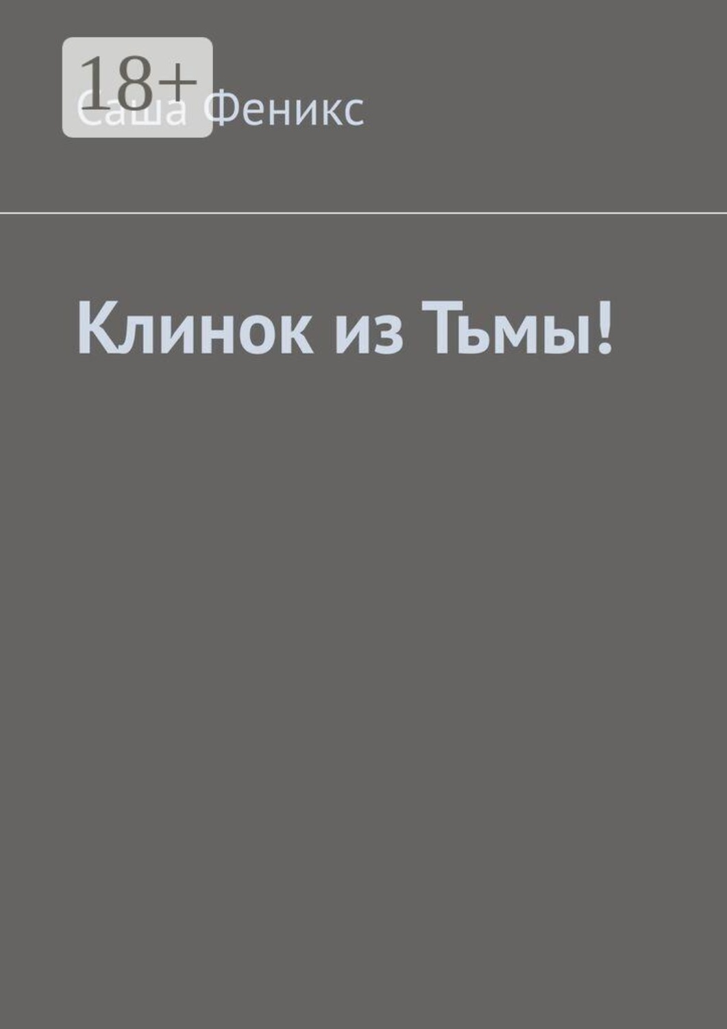 Обложка книги «Клинок из Тьмы!»