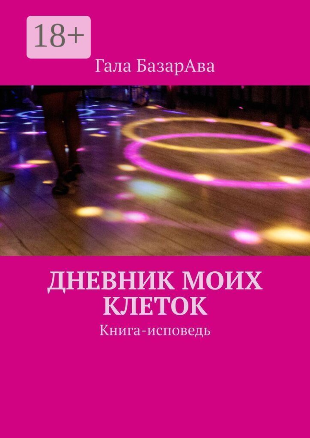 Обложка книги «Дневник моих клеток. Книга-исповедь»