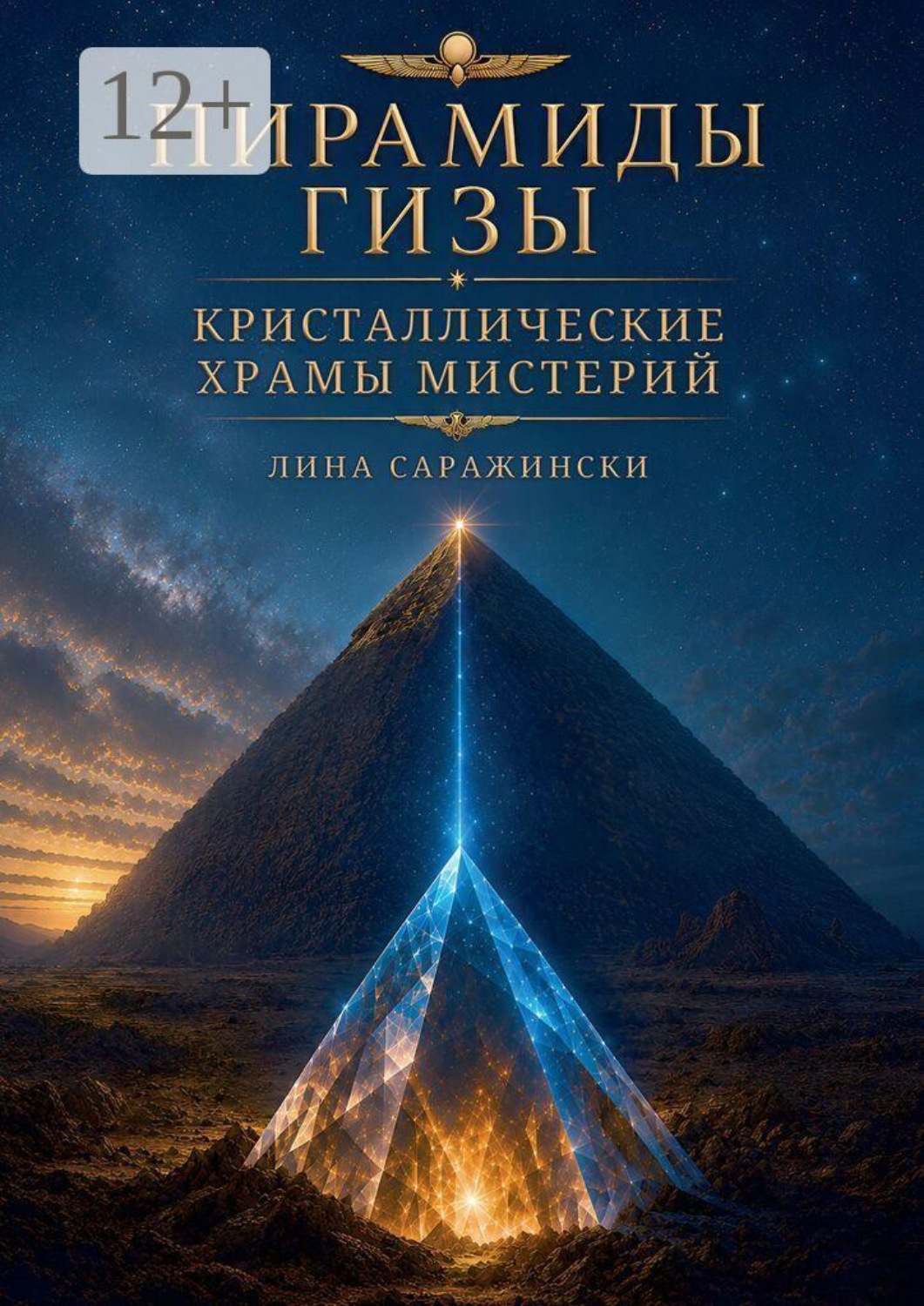 Обложка книги «Пирамиды Гизы. Кристаллические храмы мистерий»