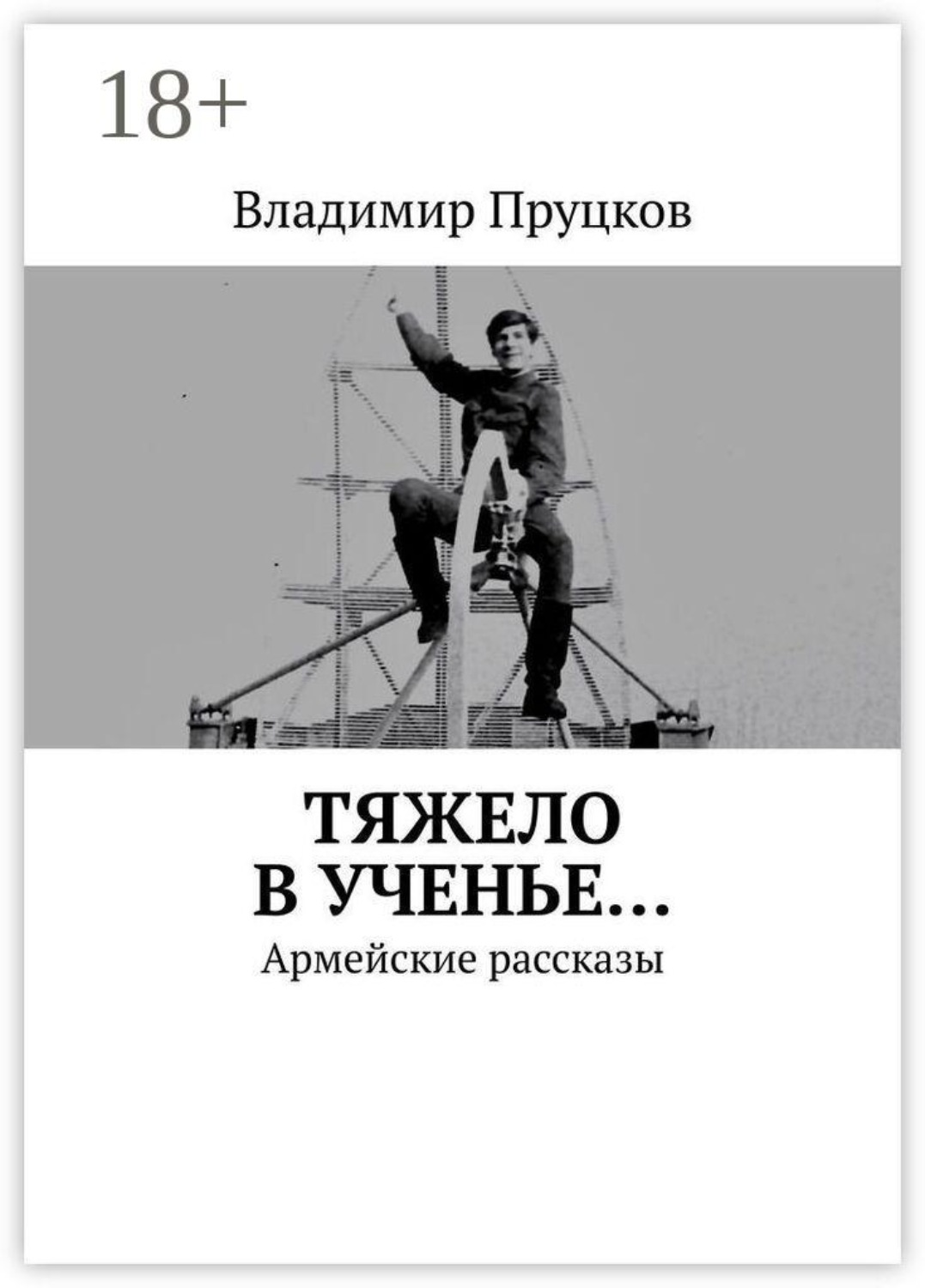 Обложка книги «Тяжело в ученье… Армейские рассказы»