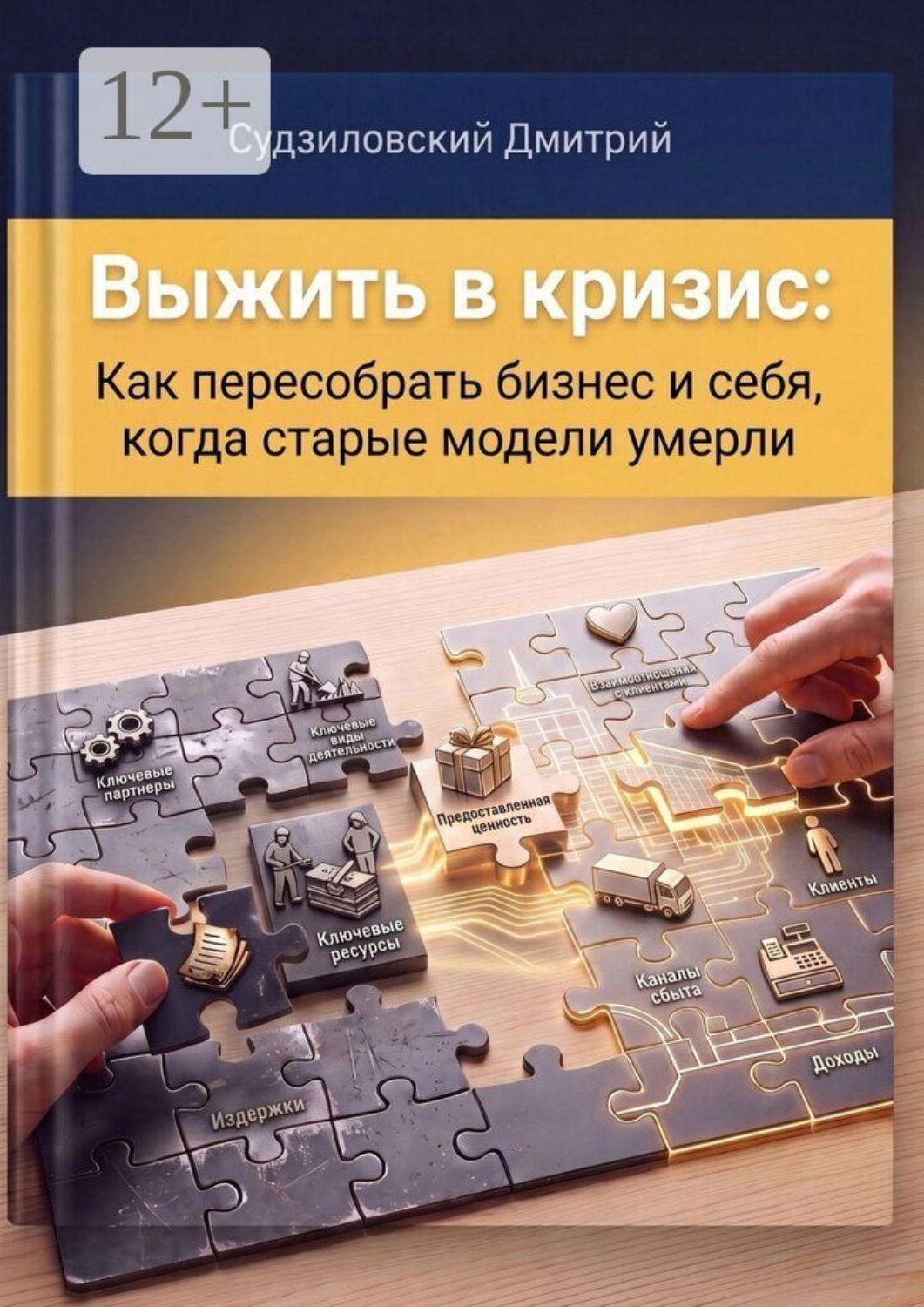 Обложка книги «Выжить в кризис. Как пересобрать бизнес и себя, когда старые модели умерли» — Дмитрий Владимирович Судзиловский