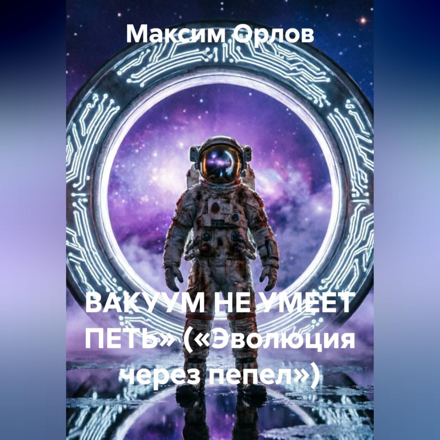 Обложка книги «ВАКУУМ НЕ УМЕЕТ ПЕТЬ» («Эволюция через пепел»)»