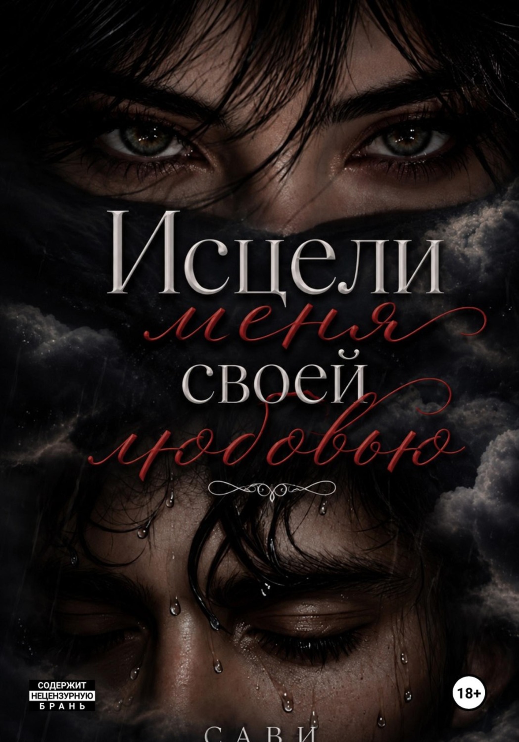 Обложка книги «Исцели меня своей любовью»