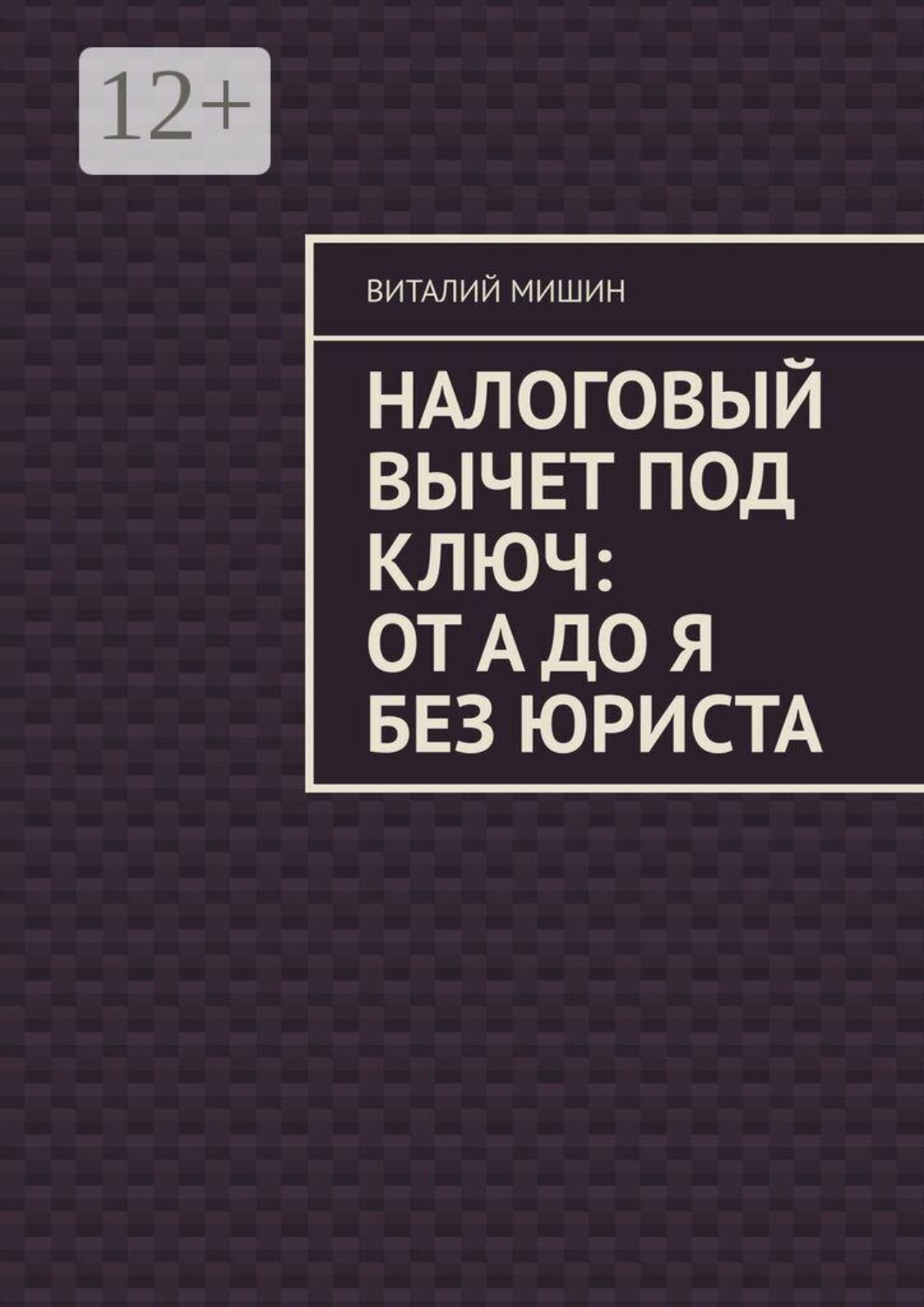 Обложка книги «Налоговый вычет под ключ: от А до Я без юриста»