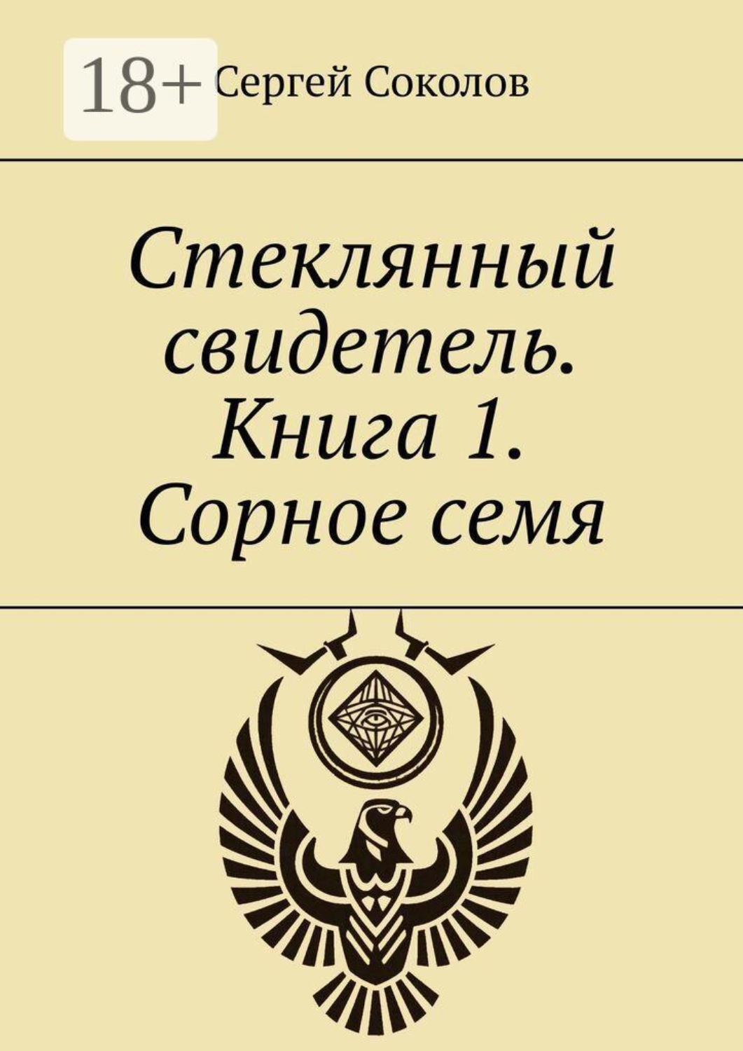 Обложка книги «Стеклянный свидетель. Книга 1. Сорное семя»