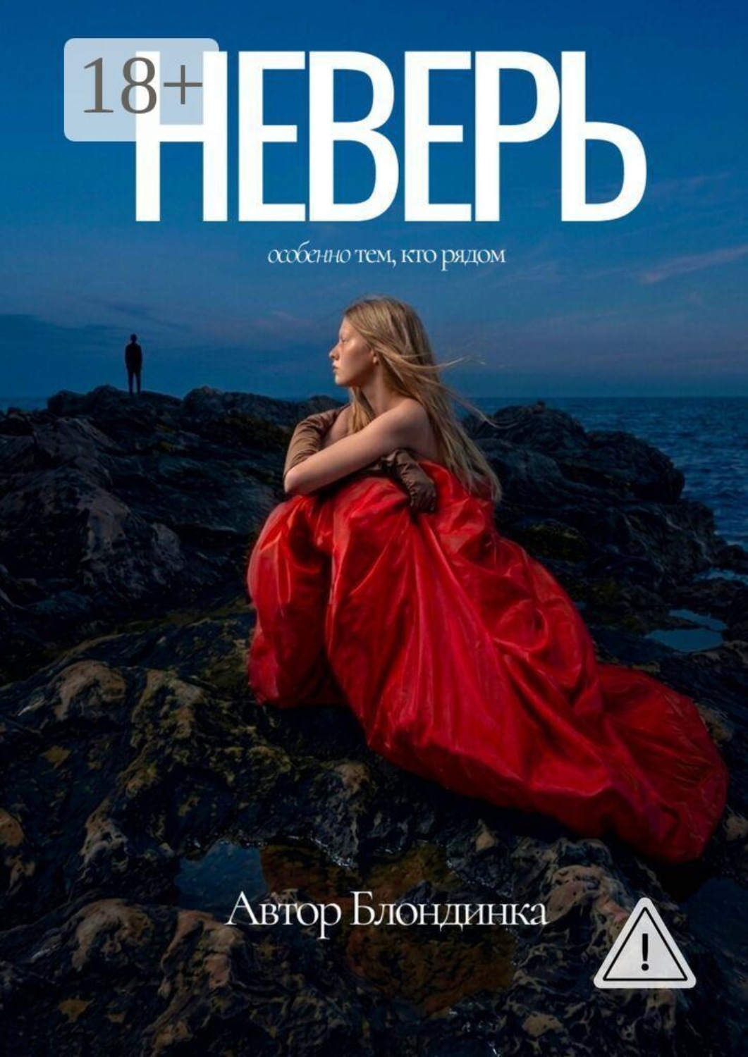 Обложка книги «Неверь»