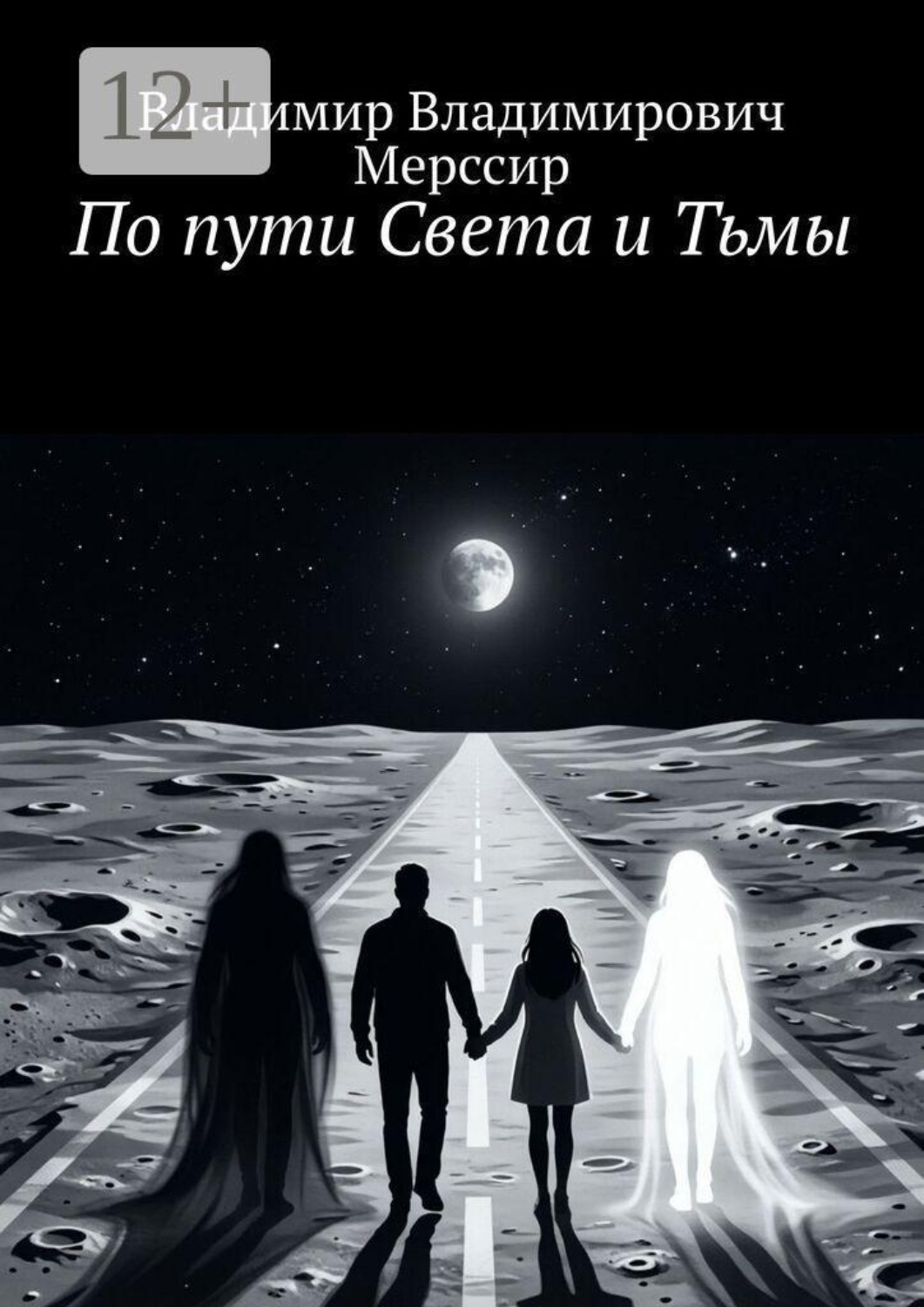 Обложка книги «По пути Света и Тьмы»