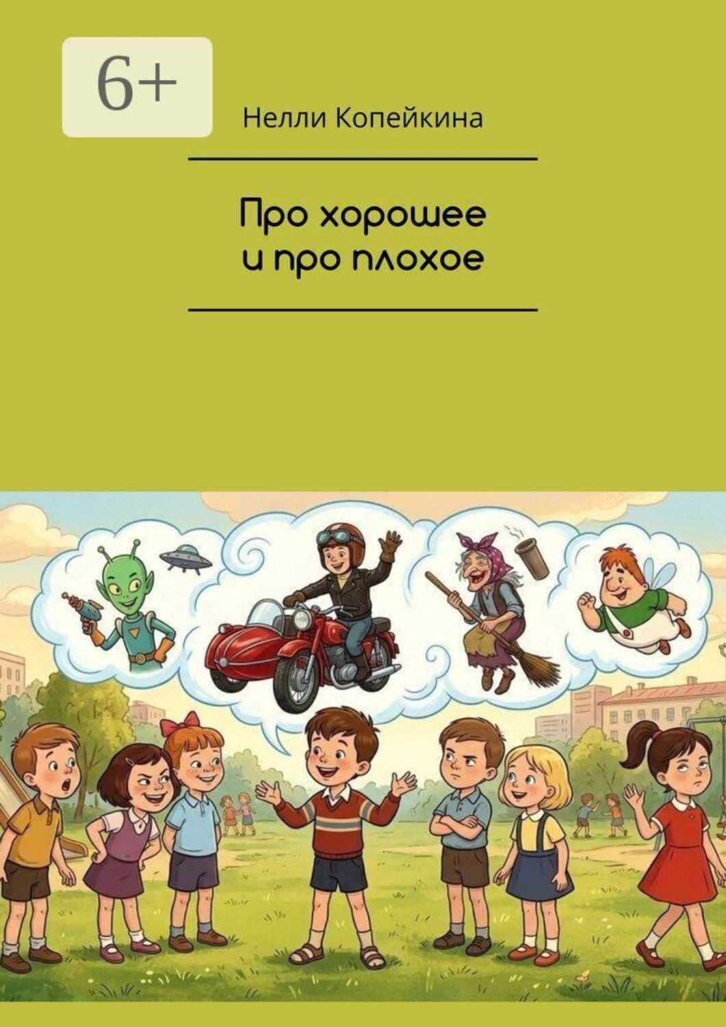 Обложка книги «Про хорошее и про плохое»