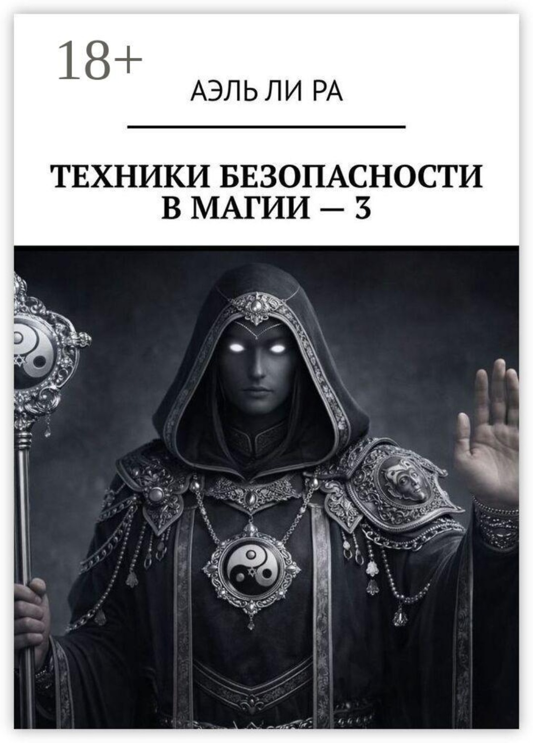 Обложка книги «Техники безопасности в магии — 3»