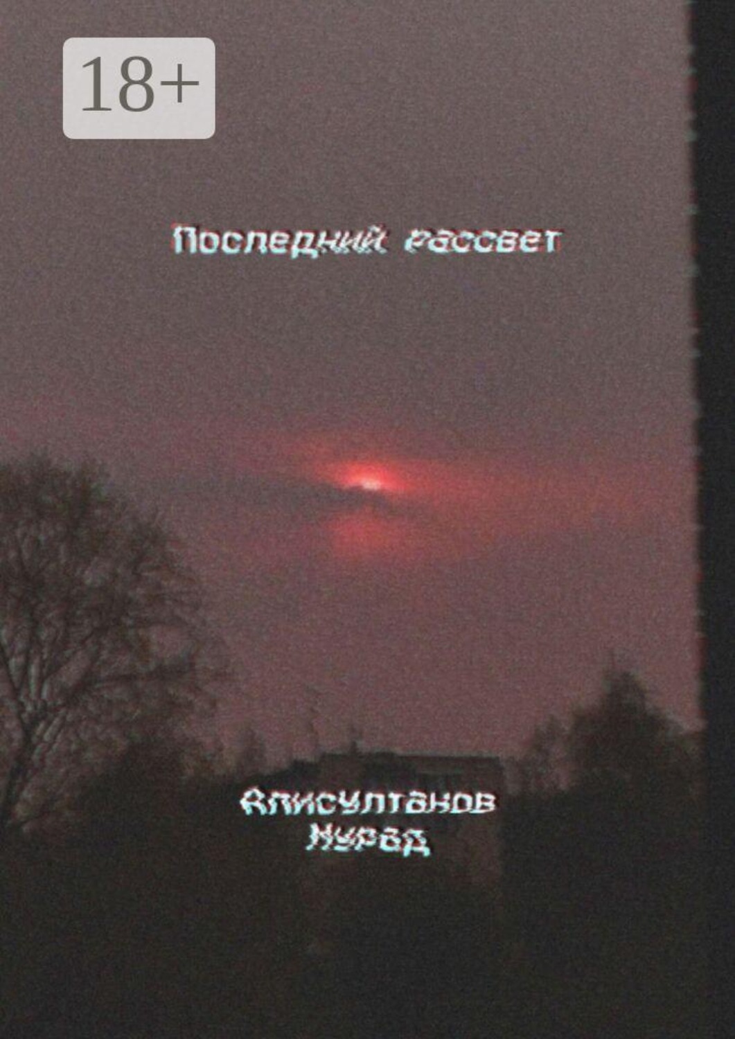 Обложка книги «Последний рассвет»