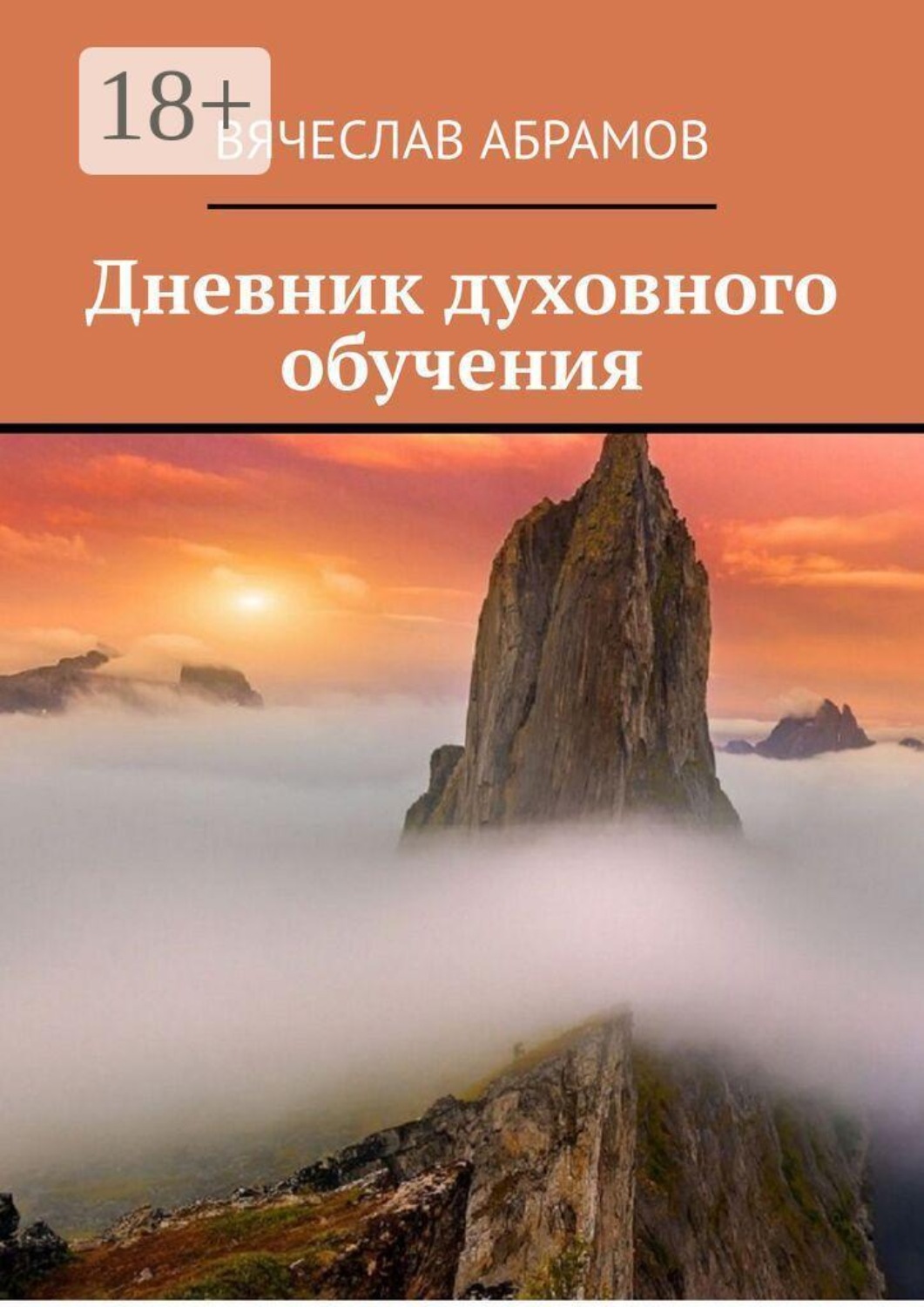 Обложка книги «Дневник духовного обучения»