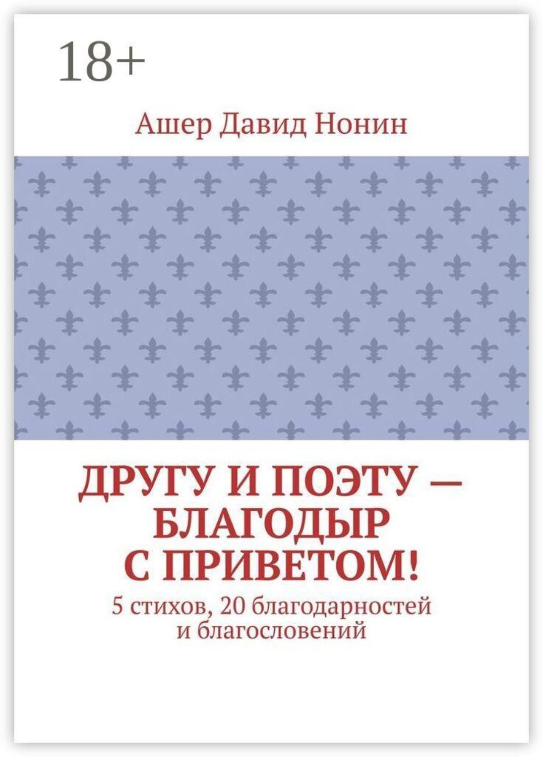 Обложка книги «Другу и поэту — Благодыр с приветом! 5 стихов, 20 благодарностей и благословений»