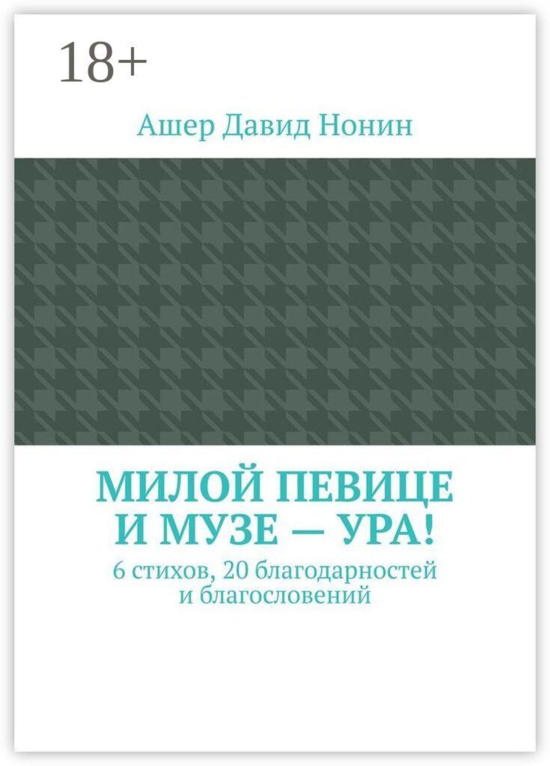 Обложка книги «Милой певице и музе — ура! 6 стихов, 20 благодарностей и благословений»