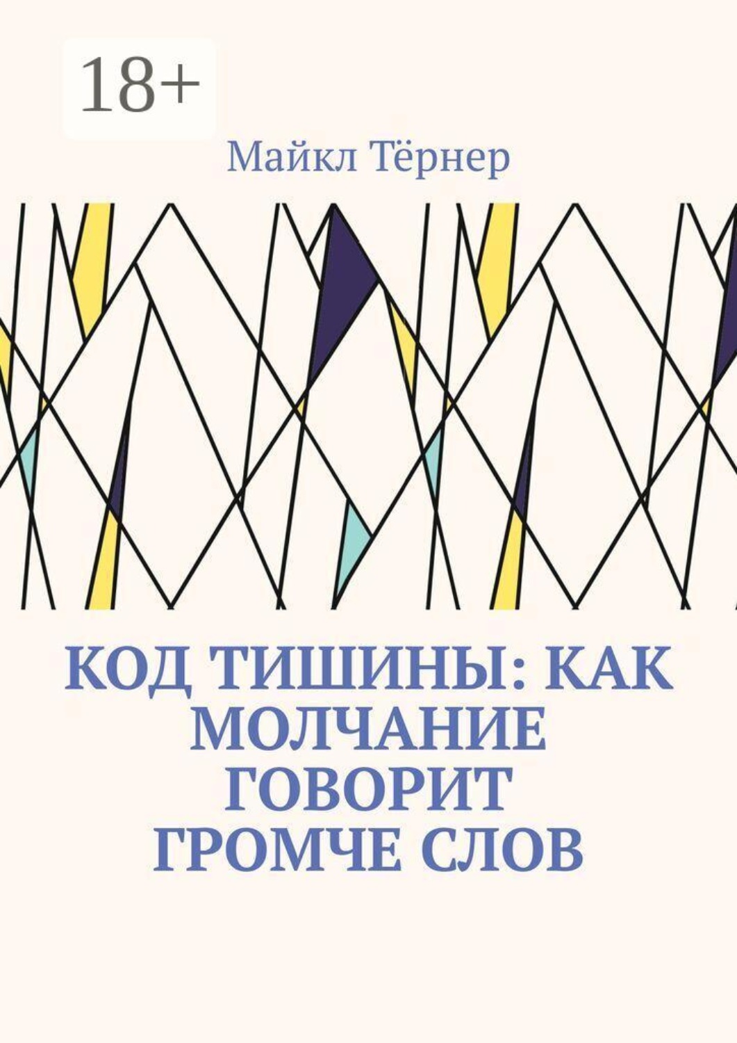 Обложка книги «Код тишины: Как молчание говорит громче слов»