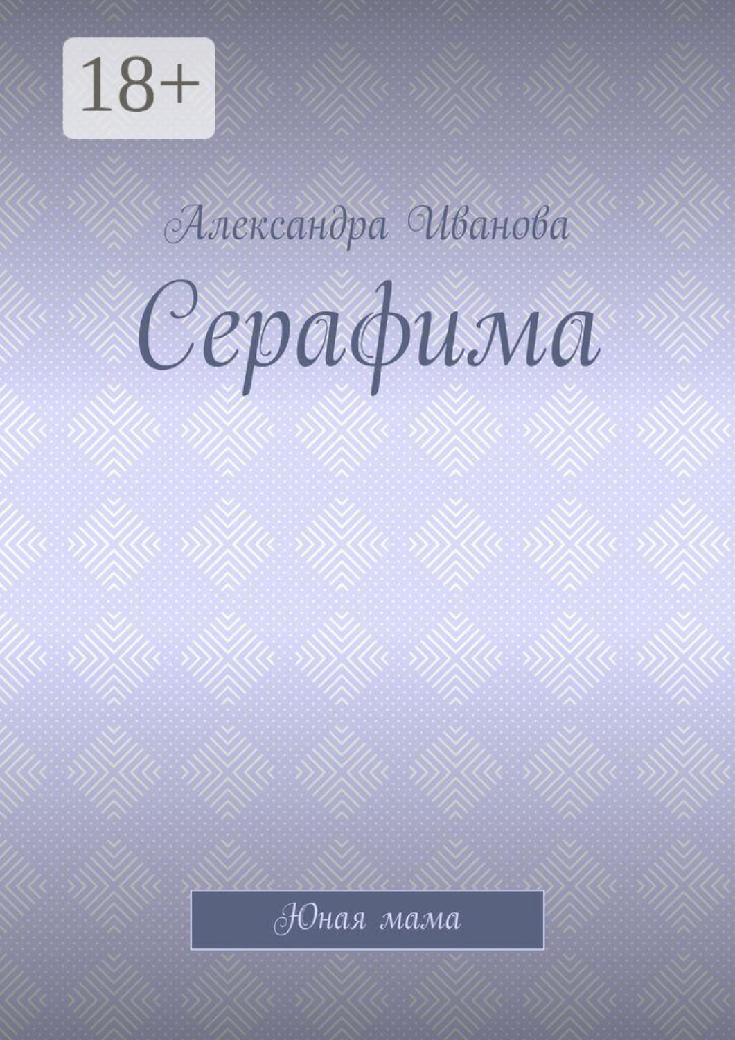 Обложка книги «Серафима. Юная мама»