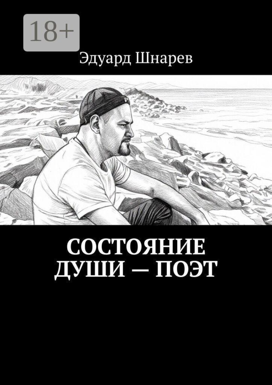 Обложка книги «Состояние души — поэт»