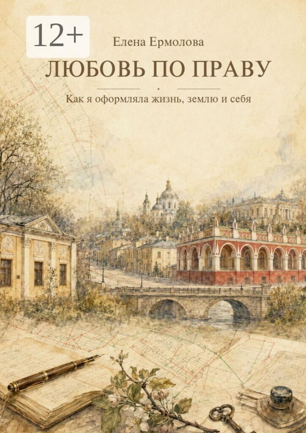 Обложка книги «Любовь по праву. Как я оформляла жизнь, землю и себя»