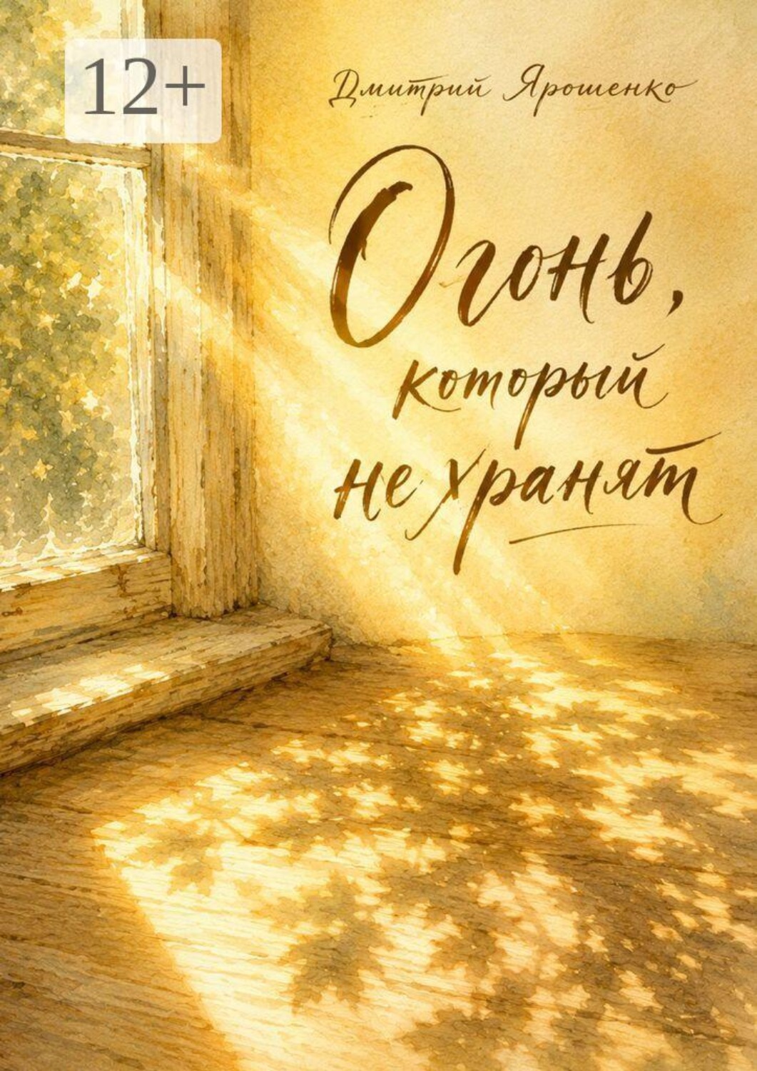 Обложка книги «Огонь, который не хранят»