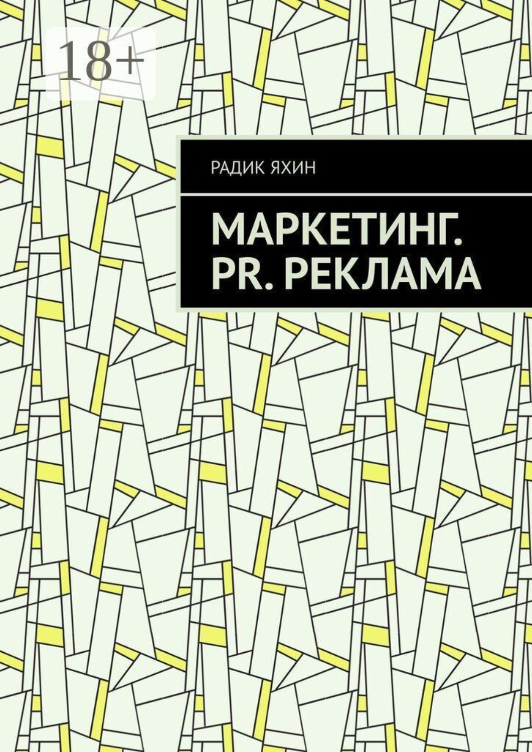 Обложка книги «Маркетинг. PR. Реклама»
