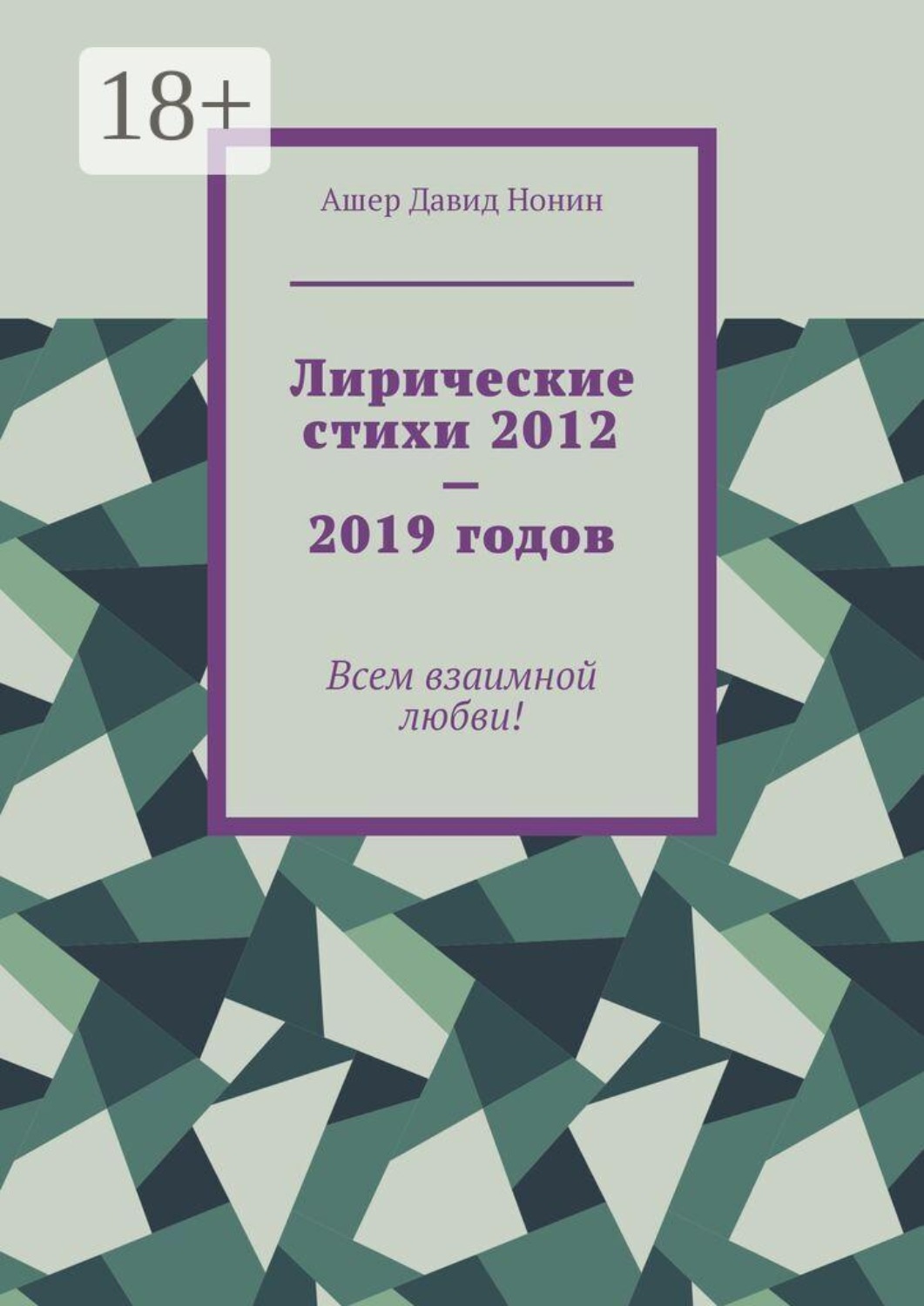 Обложка книги «Лирические стихи 2012—2019 годов. Всем взаимной любви!»