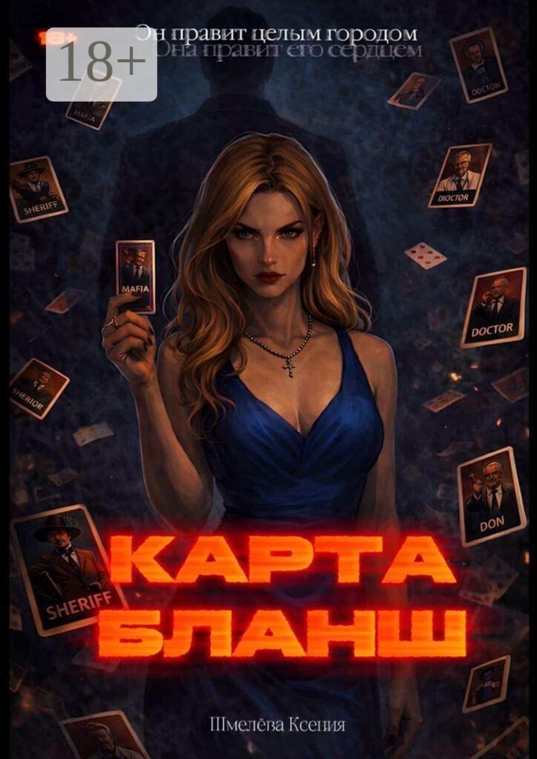 Обложка книги «Карта-Бланш»