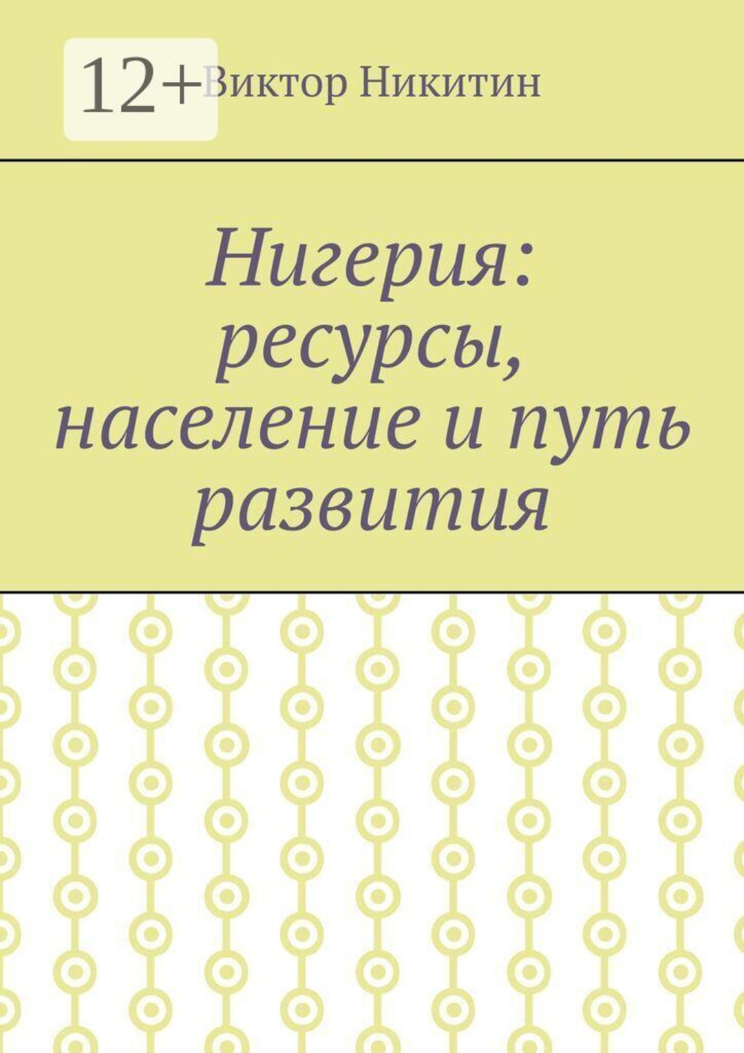 Обложка книги «Нигерия: ресурсы, население и путь развития»