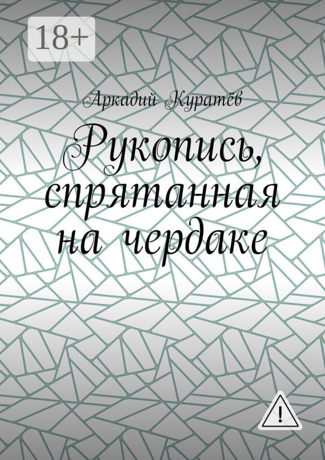 Обложка книги «Рукопись, спрятанная на чердаке. Хроника на историческом фоне с элементами фентези, детектива и эротики»