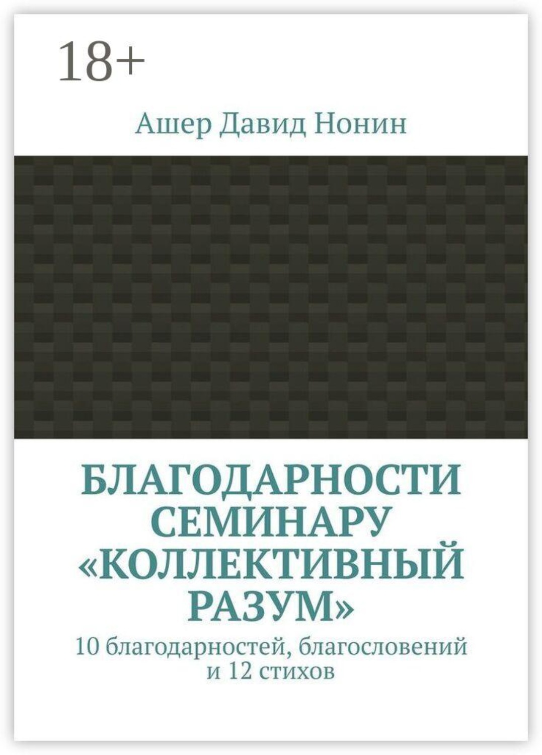 Обложка книги «Благодарности семинару «Коллективный разум». 10 благодарностей, благословений и 12 стихов»