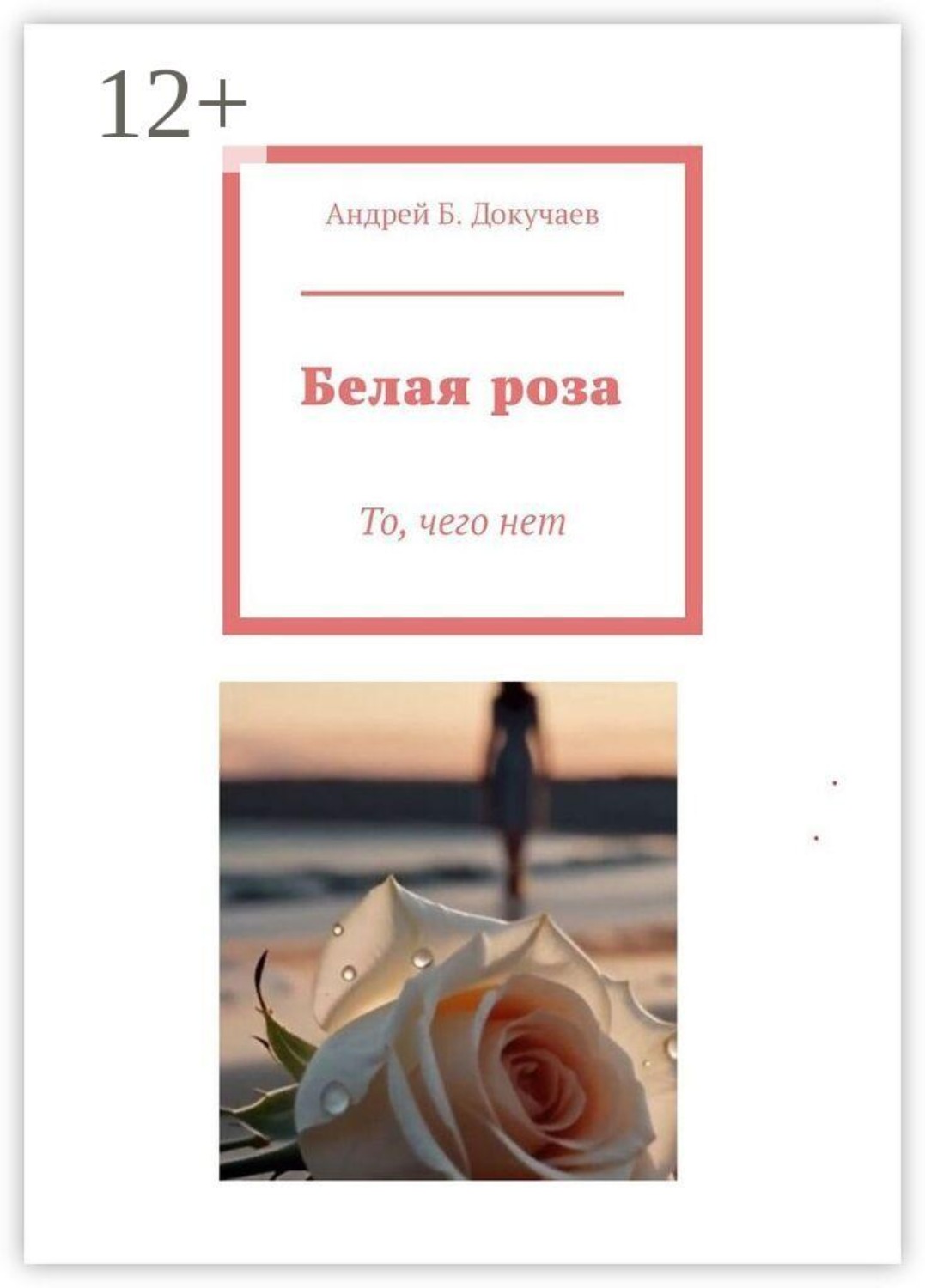 Обложка книги «Белая роза. То, чего нет»